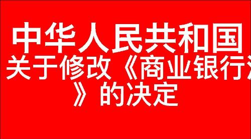 关于修改《中华人民共和国商业银行法》的决定