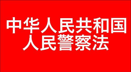 中华人民共和国人民警察法