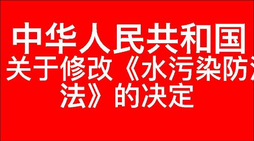 关于修改《中华人民共和国水污染防治法》的决定