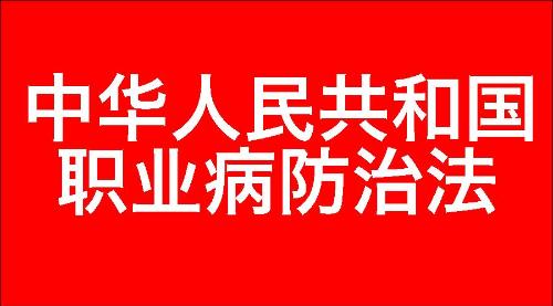 中华人民共和国职业病防治法