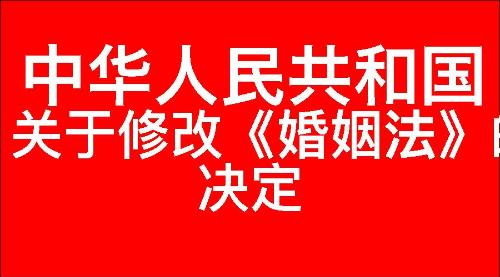 关于修改《中华人民共和国婚姻法》的决定