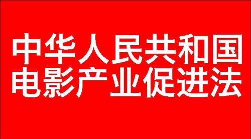 中华人民共和国电影产业促进法