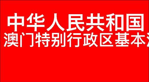 中华人民共和国澳门特别行政区基本法