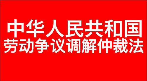中华人民共和国劳动争议调解仲裁法