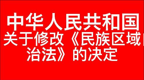 关于修改《中华人民共和国民族区域自治法》的决定