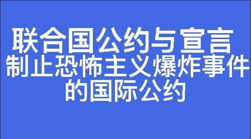 制止恐怖主义爆炸事件的国际公约