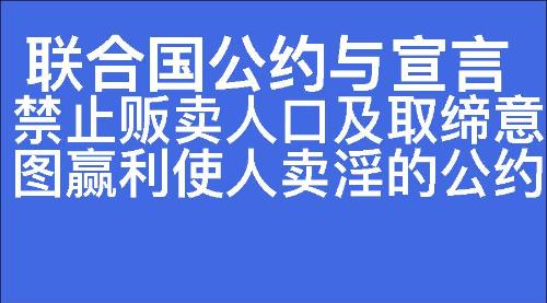 禁止贩卖人口及取缔意图赢利使人卖淫的公约