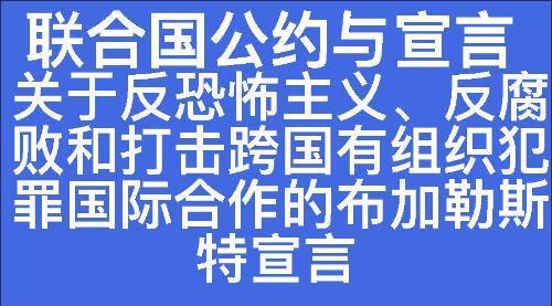 关于反恐怖主义、反腐败和打击跨国有组织犯罪国际合作的布加勒斯特宣言