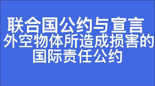 外空物体所造成损害的国际责任公约-七宗罪心理