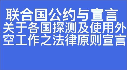 关于各国探测及使用外空工作之法律原则宣言