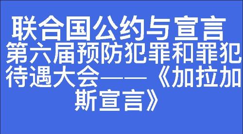 第六届预防犯罪和罪犯待遇大会——《加拉加斯宣言》