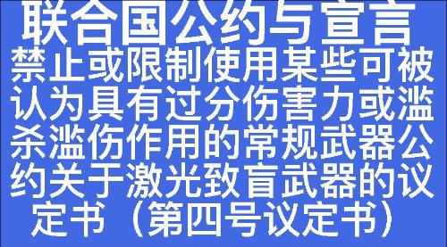 禁止或限制使用某些可被认为具有过分伤害力或滥杀滥伤作用的常规武器公约关于激光致盲武器的议定书（第四号议定书）