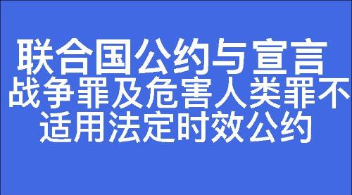 战争罪及危害人类罪不适用法定时效公约-七宗罪心理
