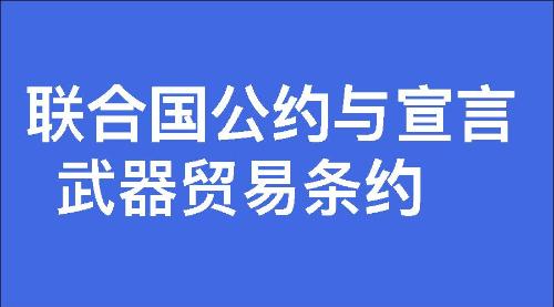 武器贸易条约