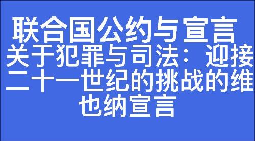 关于犯罪与司法:迎接二十一世纪的挑战的维也纳宣言-七宗罪心理