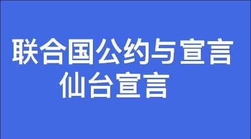 仙台宣言