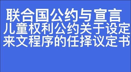 儿童权利公约关于设定来文程序的任择议定书