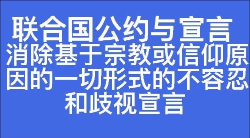 消除基于宗教或信仰原因的一切形式的不容忍和歧视宣言