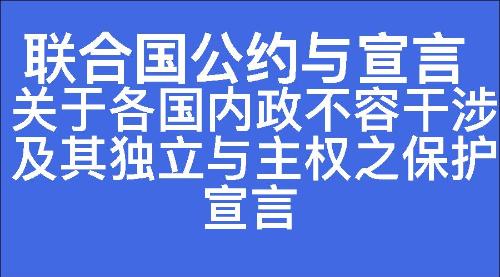 关于各国内政不容干涉及其独立与主权之保护宣言