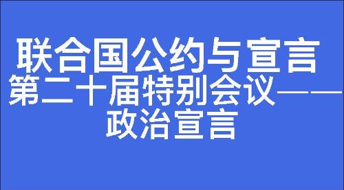 第二十届特别会议——政治宣言