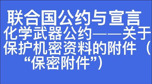 化学武器公约——关于保护机密资料的附件（“保密附件”）