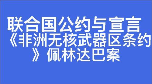 《非洲无核武器区条约》佩林达巴案