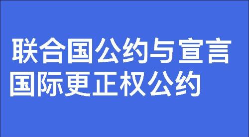 国际更正权公约