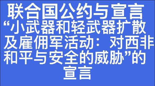 “小武器和轻武器扩散及雇佣军活动：对西非和平与安全的威胁”的宣言