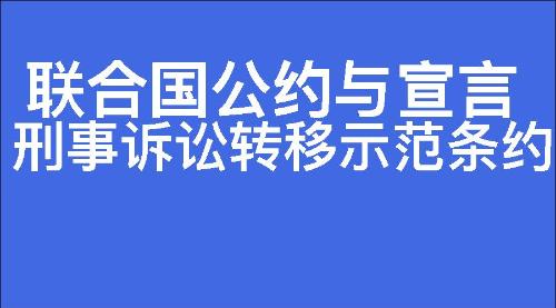 刑事诉讼转移示范条约