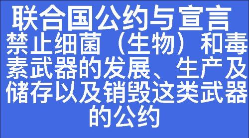 禁止细菌（生物）和毒素武器的发展、生产及储存以及销毁这类武器的公约