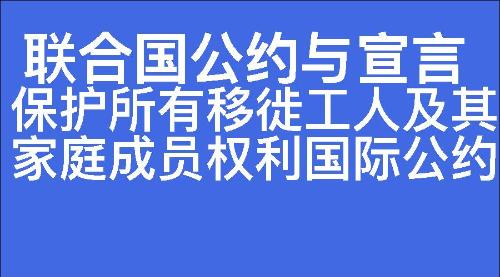 保护所有移徙工人及其家庭成员权利国际公约