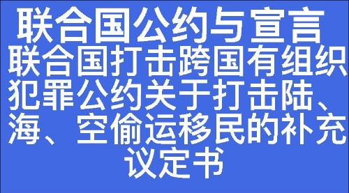 联合国打击跨国有组织犯罪公约关于打击陆、海、空偷运移民的补充议定书