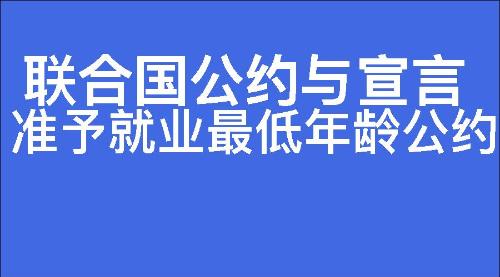 准予就业最低年龄公约