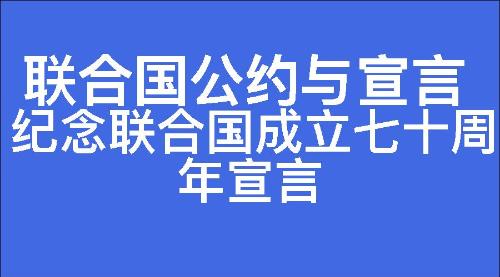 纪念联合国成立七十周年宣言