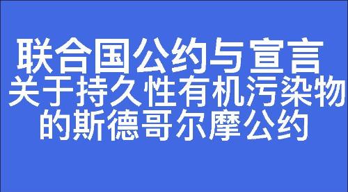 关于持久性有机污染物的斯德哥尔摩公约