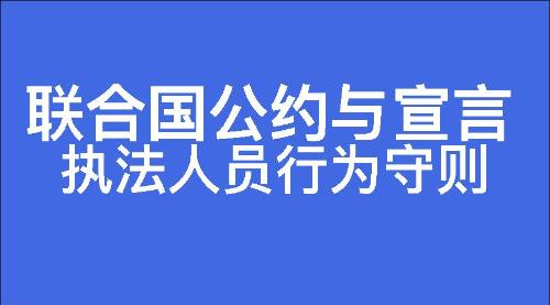 执法人员行为守则