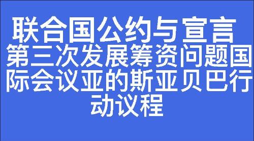 第三次发展筹资问题国际会议亚的斯亚贝巴行动议程