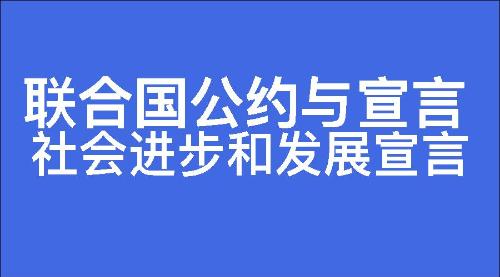 社会进步和发展宣言