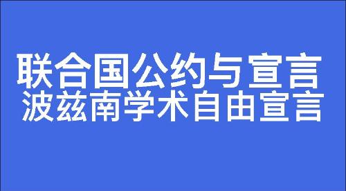 波兹南学术自由宣言