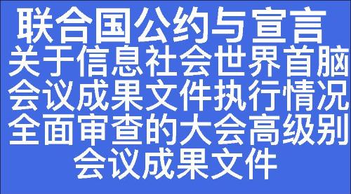 关于信息社会世界首脑会议成果文件执行情况全面审查的大会高级别会议成果文件