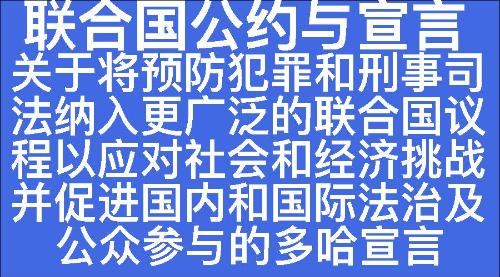 关于将预防犯罪和刑事司法纳入更广泛的联合国议程以应对社会和经济挑战并促进国内和国际法治及公众参与的多哈宣言-七宗罪心理