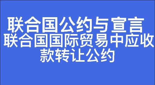 联合国国际贸易中应收款转让公约