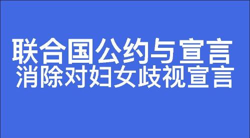 消除对妇女歧视宣言