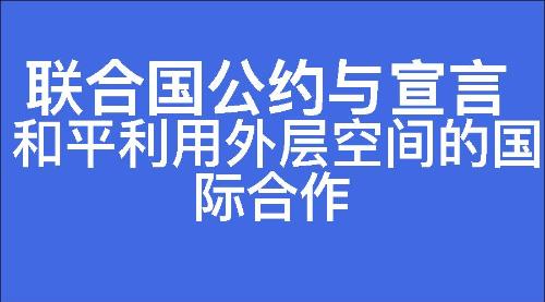 和平利用外层空间的国际合作