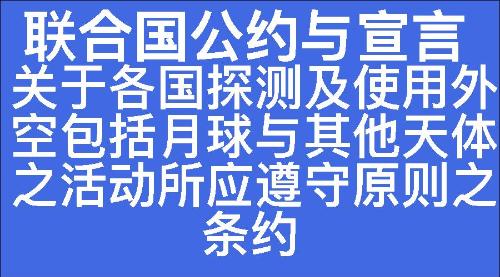 关于各国探测及使用外空包括月球与其他天体之活动所应遵守原则之条约