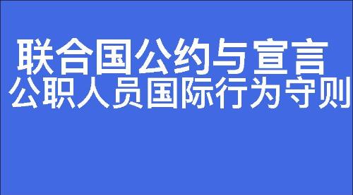 公职人员国际行为守则