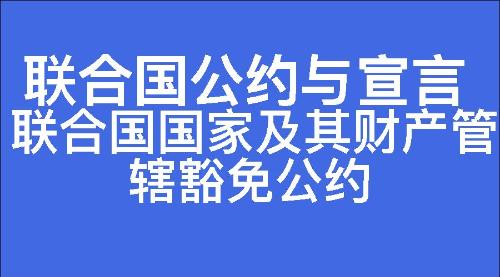 联合国国家及其财产管辖豁免公约