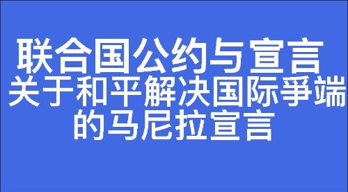 关于和平解决国际爭端的马尼拉宣言