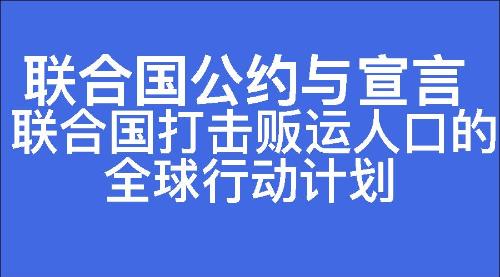联合国打击贩运人口的全球行动计划