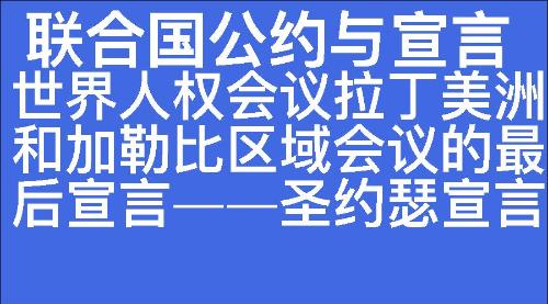 世界人权会议拉丁美洲和加勒比区域会议的最后宣言——圣约瑟宣言